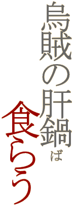 �G���̊̓�ΐH�炤