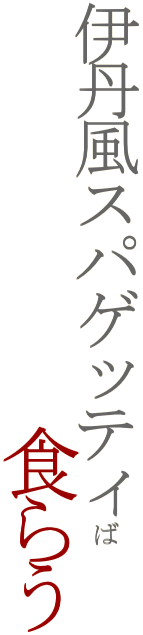 �ɒO���X�p�Q�b�e�B�ΐH�炤