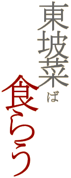 �����؂ΐH�炤