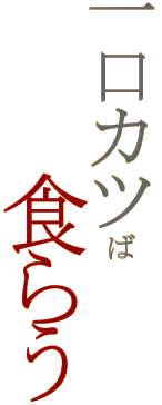 ����J�c�ΐH�炤