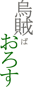 �G���΂��낷