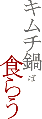 �L���`��ΐH�炤