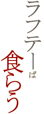 ���t�e�[�ΐH�炤