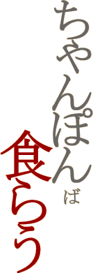 �����ۂ�ΐH�炤