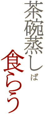 ���q�ނ��ΐH�炤