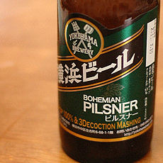 横浜ビール ピルスナー