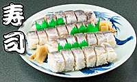 鯵寿司