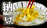 【美味しい】納豆ご飯【食べ方】