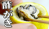 【レモン釜】酢がき【牡蠣】