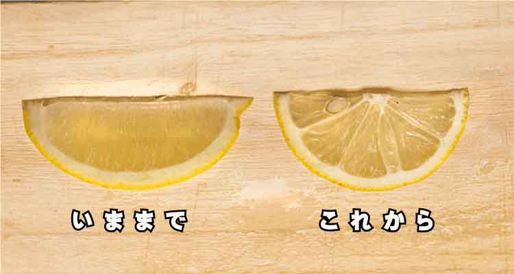 レモンの切り方新旧比較