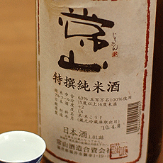 常山 特選純米酒